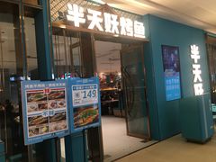 -半天妖烤鱼(蒸湘万达广场店)