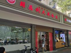 门面-薛昌利大米面皮(南关正街店)
