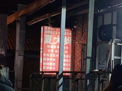 -夏大妈烧烤