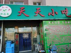 门面-翟氏天天小吃(上东街区店)