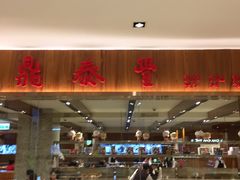 -鼎泰丰(南西店)