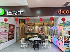 -德克士(肥城新华商场店)