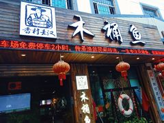 门面-秋语木桶鱼.酸菜鱼(开发区火车站店)