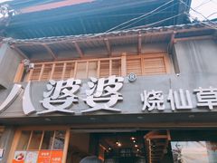 门面-八婆婆烧仙草(曾厝垵店)