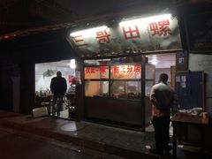 门面-三哥田螺(北书院街店)