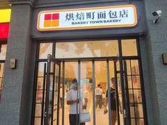 -烘焙町面包店(西四店)