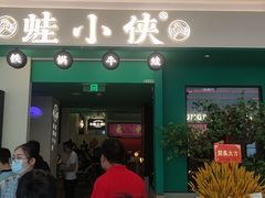 门面-蛙小侠(五象万象汇店)