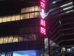 -北京喜剧院