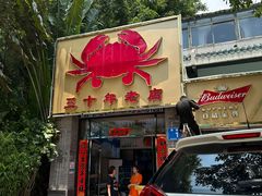 -莲花公园煎蟹(总店)