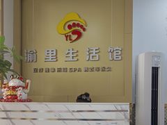 -渝里生活馆足疗·按摩·SPA(桥头店)