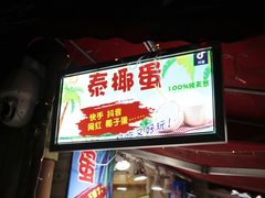 -泰椰蛋