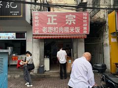 -老嘢扣肉糯米饭(云亭街店)