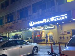 -Mevlana梅夫娜土耳其餐厅·清真