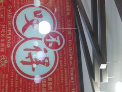 -咬不得高祖生煎·简餐(高银街店)