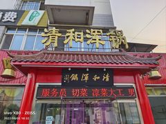 门面-山海关清和浑锅店