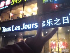 -多乐之日(五道口店)
