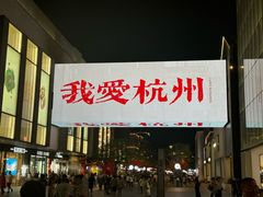 -杭州湖滨银泰in77