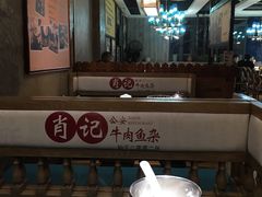 -肖记公安牛肉鱼杂馆· 省级非物质文化遗产(仁和路店)