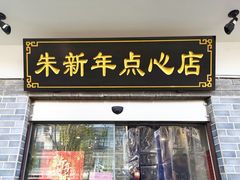 门面-朱新年·苏式汤团·面点(北寺塔店)
