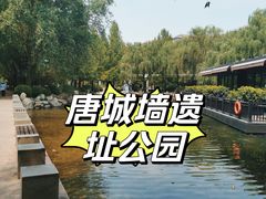 -唐城墙遗址公园