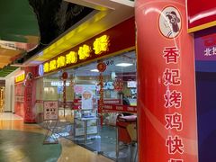 -香妃烤鸡(新奥店)