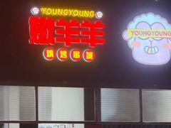 -嫩羊羊·延边烤串·朝鲜族美食(张家港美食街店)