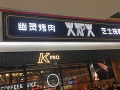 门面-火炉火自助餐(朝阳大悦城店)