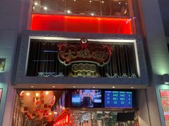 门面-大鸽饭(北京路店)