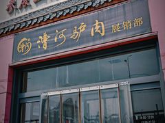 -漕河全驴宴饭店(徐水店)