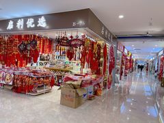 -下元商贸城(和平南路店)