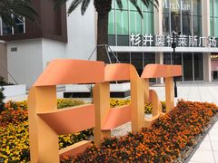 -宁波杉井奥特莱斯广场