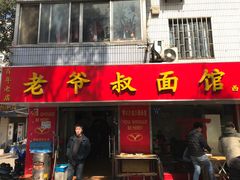 门面-超爷叔面馆(西园店)