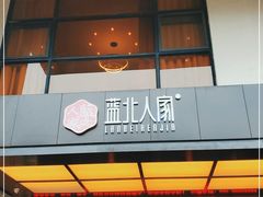 门面-蓝北人家·渝菜