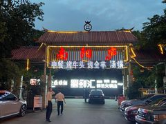 -醉月城西昌火盆烧烤(天府店)