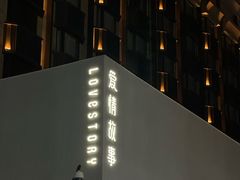 -Love Story爱情故事·养生SPA会所(新侨店)