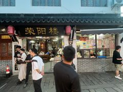 -荣阳楼(山塘街店)