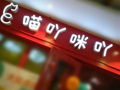 门面-喵咪烤肉(兰州虹盛百货购物广场店)