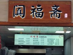 -阗福斋(惠山古镇店)