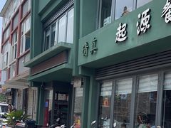 -起源小厨·水席·炒菜(洛邑古城店)