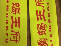 -蝎王府羊蝎子(北大地店)