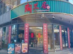 -陶兰居·手工点心·粤菜(圆融时代广场店)