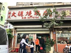 门面-大聪烧鹅快餐店(梅林店)