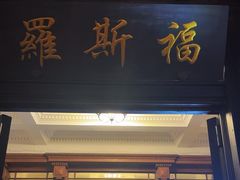 -罗斯福色戒酒吧(外滩店)