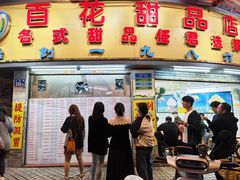 -百花传统甜品店(原址店)