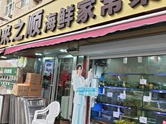 -来之顺海鲜菜馆·青岛菜·始于1993(栈桥店)