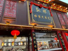 门面-弘祥蜂蜜大麻花(烟大店)
