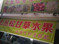 门面-老炳·七丛松甘草水果