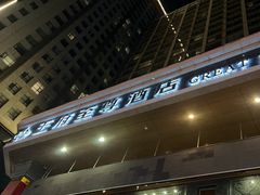 -大同王府至尊酒店