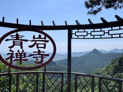 -青岩寺风景区