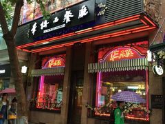 门面-马迭尔西餐厅(中央大街店)